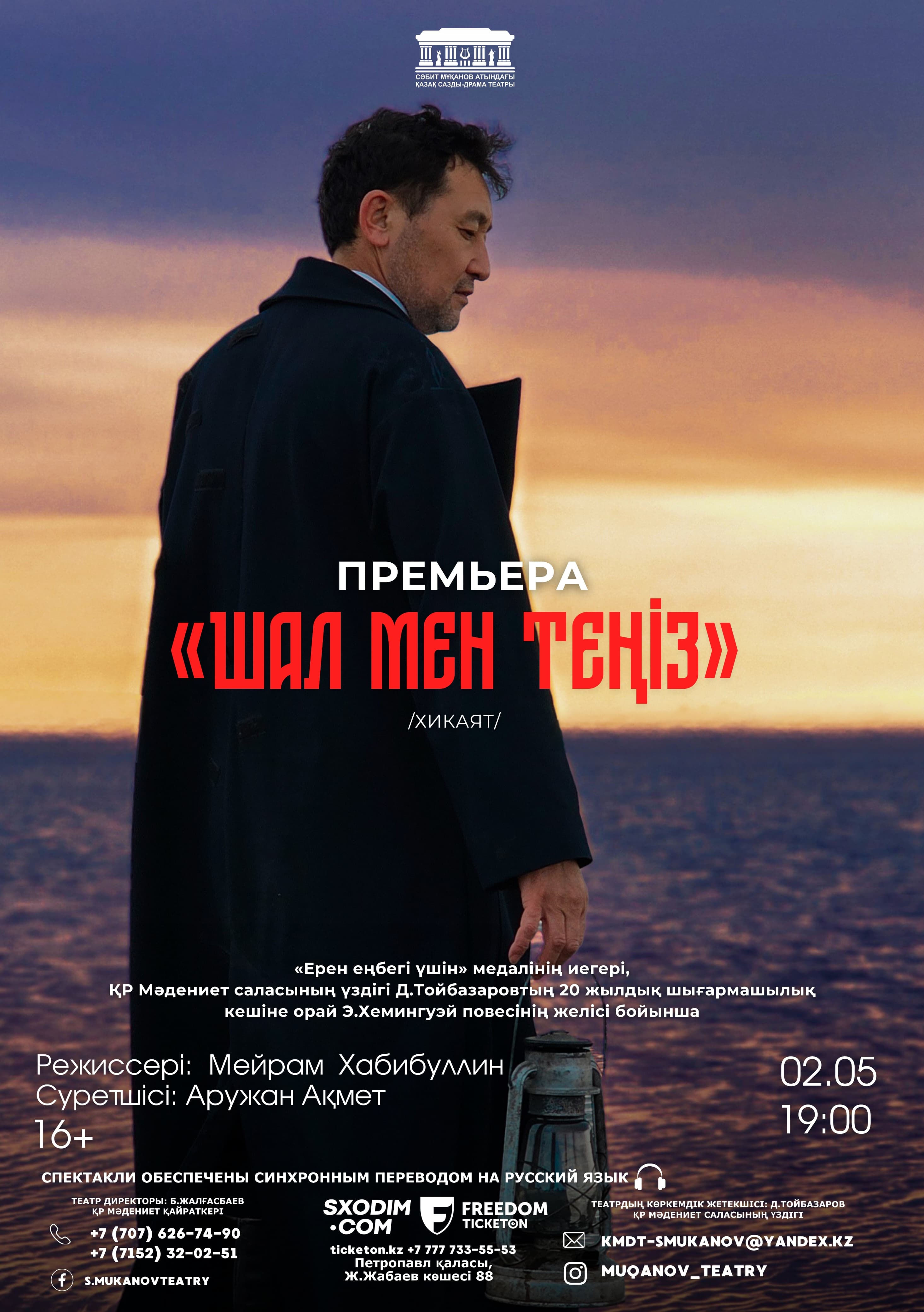 Шал мен теңіз. Премьера!